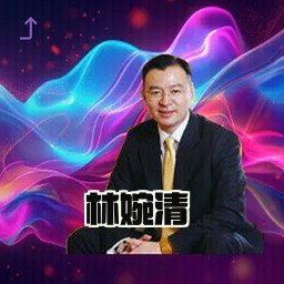 林婉清